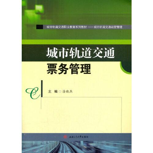 城市軌道交通票務(wù)管理
