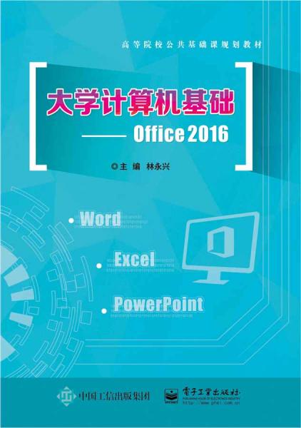 大学计算机基础--Office2016