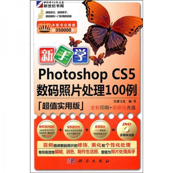 新手学Photoshop CS5数码照片处理100例