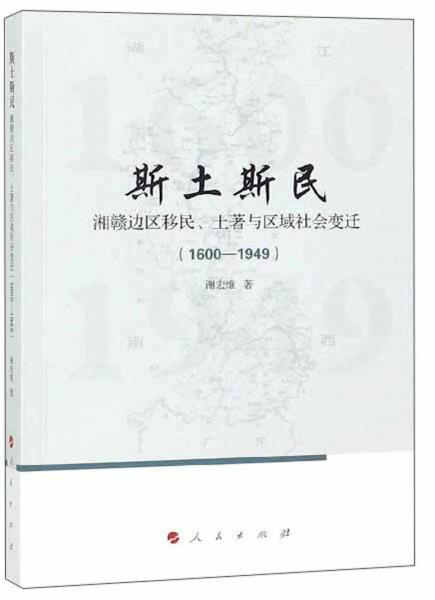 斯土斯民：湘赣边区移民、土著与区域社会变迁（1600-1949）