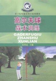 高爾夫球戰(zhàn)術(shù)訓(xùn)練
