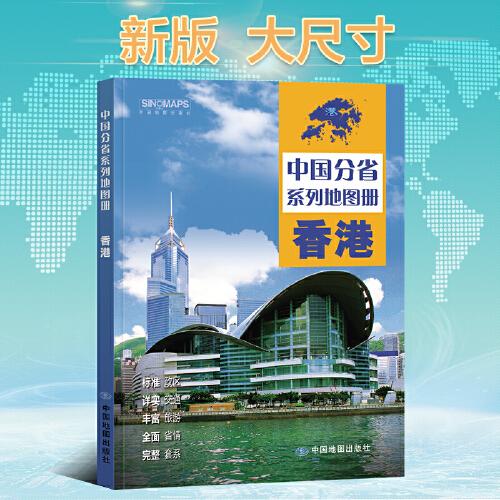 全新修订 香港地图册（标准行政区划 区域规划 交通旅游 乡镇村庄 办公出行 全景展示）-中国分省系列地图册