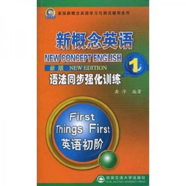 新概念英语语法同步强化训练1（英语初阶）（新版） 