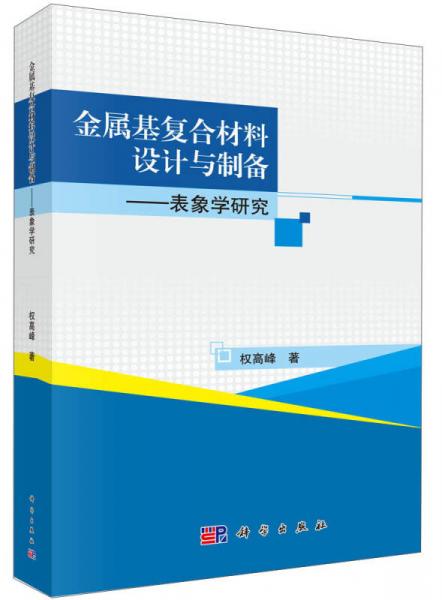 金屬基復(fù)合材料設(shè)計(jì)與制備：表象學(xué)研究