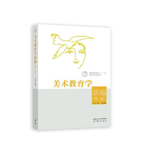 美術(shù)教育學(xué)新編（第二版）
