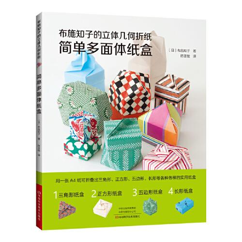 布施知子的立體幾何折紙.簡單多面體紙盒
