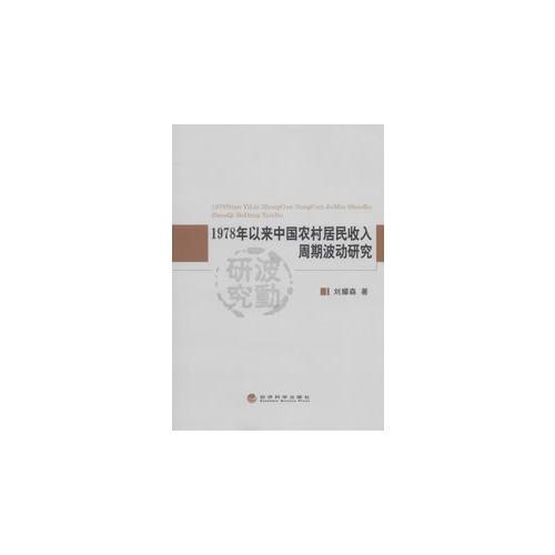 1978年以來中國農(nóng)村居民收入周期波動研究