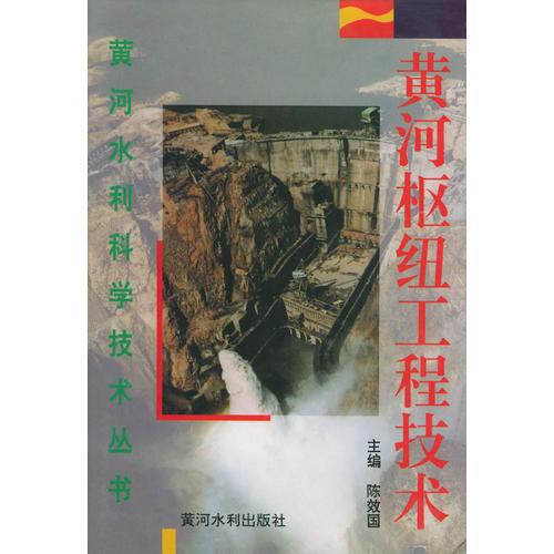 黄河枢纽工程技术——黄河水利科学技术丛书
