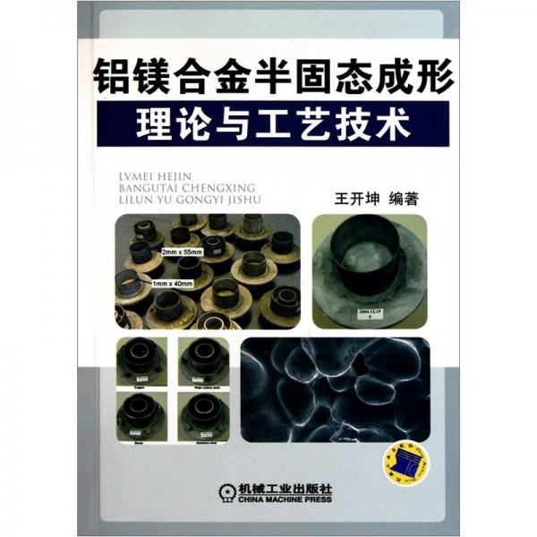鋁鎂合金半固態(tài)成形理論與工藝技術(shù)