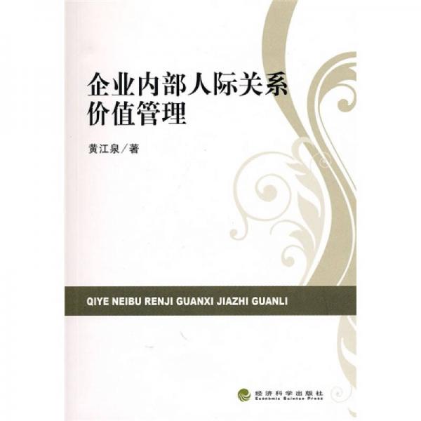 企業(yè)內(nèi)部人際關(guān)系價值管理