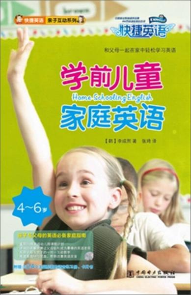 快捷英语亲子互动系列：学前儿童家庭英语
