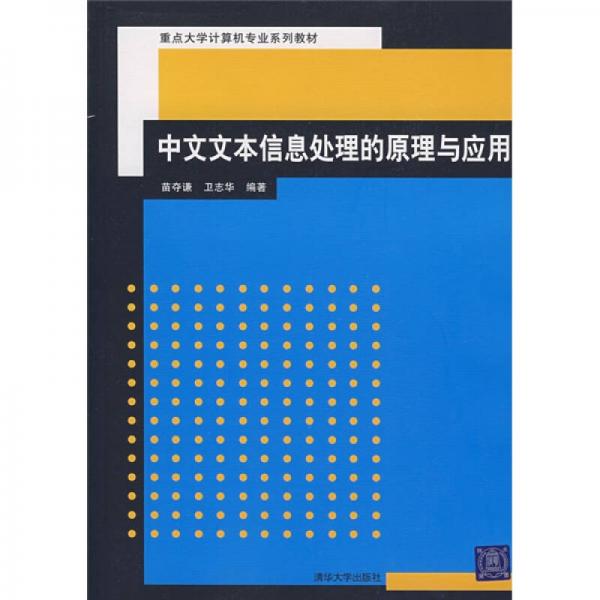 重点大学计算机专业系列教材：中文文本信息处理的原理与应用
