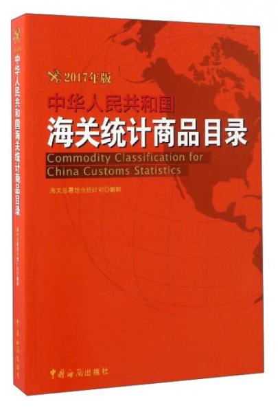 中華人民共和國海關(guān)統(tǒng)計商品目錄（2017年版 附光盤）