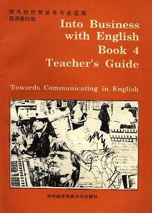 对外经济贸易各专业适用教师用书：英语（第四册）