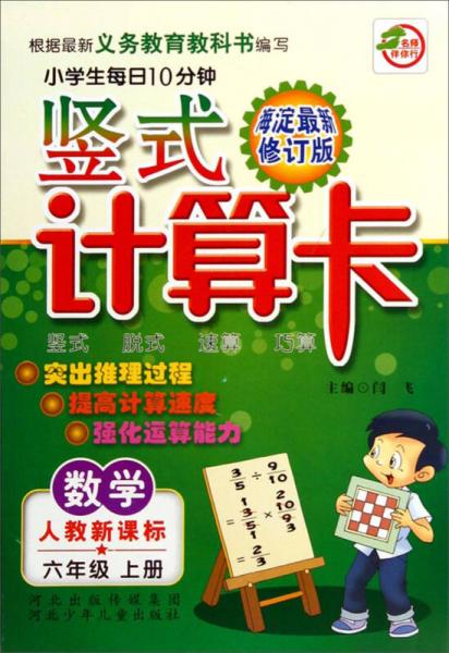 小学生每日10分钟竖式计算卡：数学（六年级上册 人教新课标 海淀最新修订版）