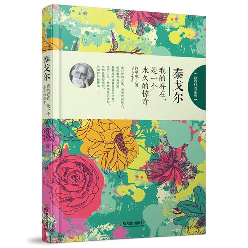 （詩歌行者系列）泰戈爾：我的存在，是一個永久的驚奇