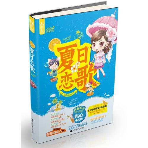 夏日戀歌