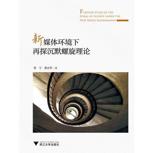 新媒體環(huán)境下再探沉默螺旋理論