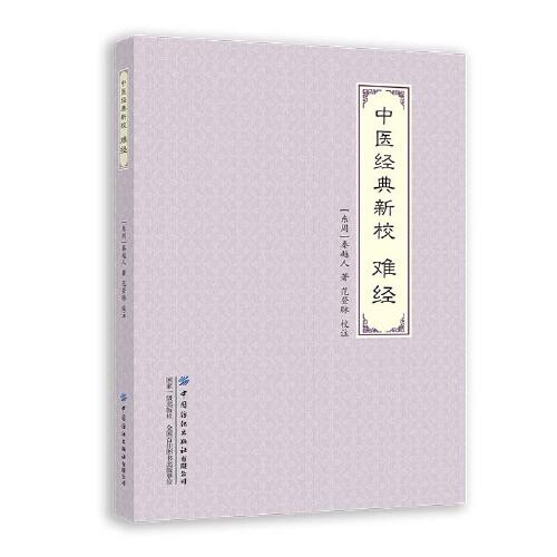 中醫(yī)經(jīng)典新校：難經(jīng)
