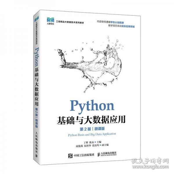 PYTHON基础与大数据应用