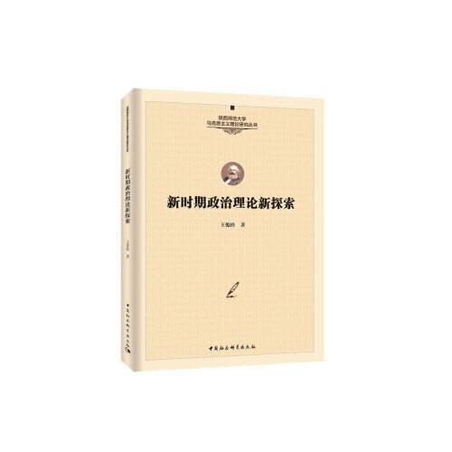 新時期政治理論新探索