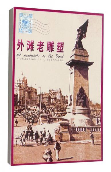 外灘老雕塑（明信片）