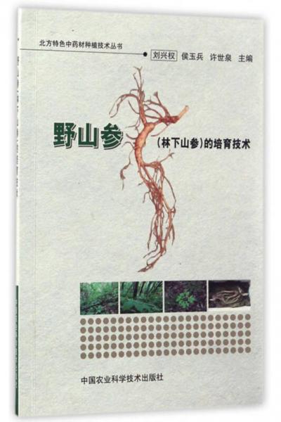 北方特色中药材种植技术丛书：野山参（林下山参）的培育技术