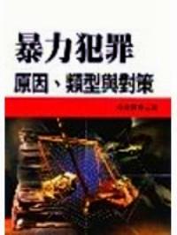 暴力犯罪 : 