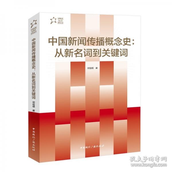 中國新聞傳播概念史:從新名詞到關(guān)鍵詞