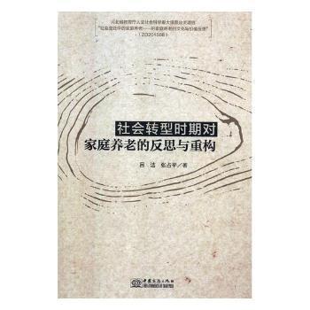 全新正版圖書 社會轉(zhuǎn)型時(shí)期對家庭養(yǎng)老的反思與重構(gòu)呂潔中國商務(wù)出版社9787510320699 黎明書店