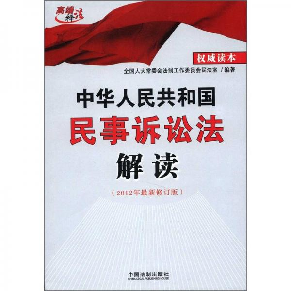 中华人民共和国民事诉讼法解读（2012年最新修订版）