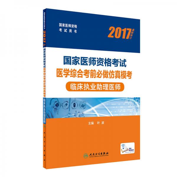 2017国家医师资格考试  医学综合考前必做仿真模考：临床执业助理医师（配增值）