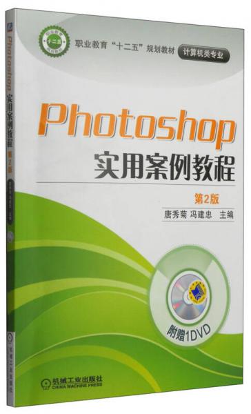 Photoshop实用案例教程（第2版）/职业教育“十二五”规划教材·计算机类专业