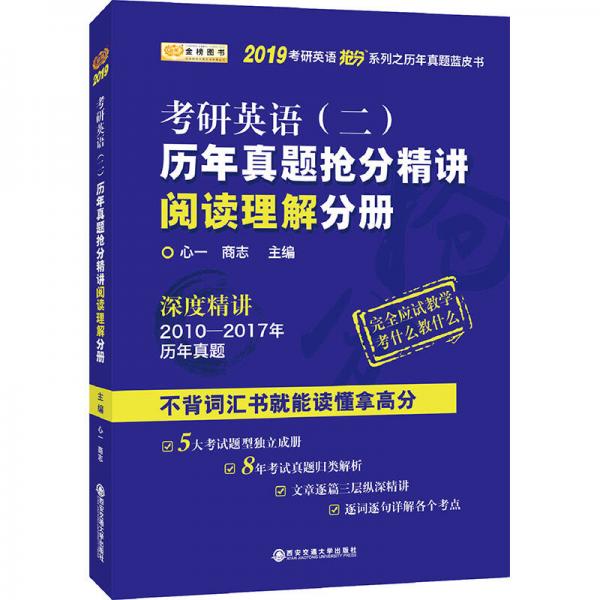 金榜图书2019考研英语抢分系列·考研英语（二）历年真题抢分精讲阅读理解分册