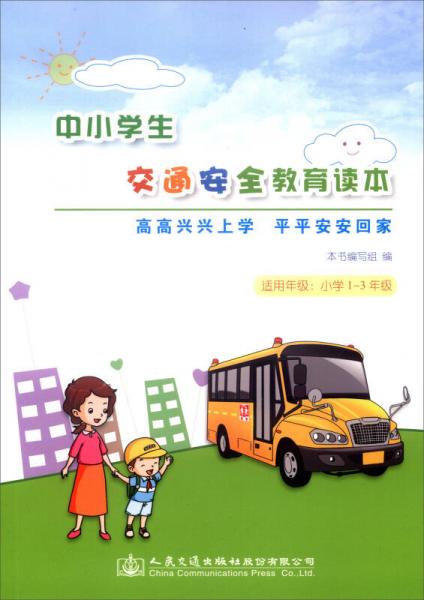 中小学生交通安全教育读本（适用年级 小学一至三年级）