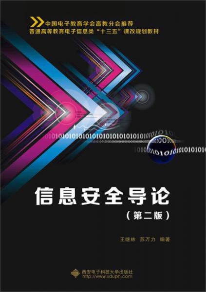信息安全導(dǎo)論（第二版）