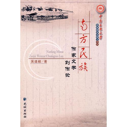 南方民族作家文學(xué)創(chuàng)作論