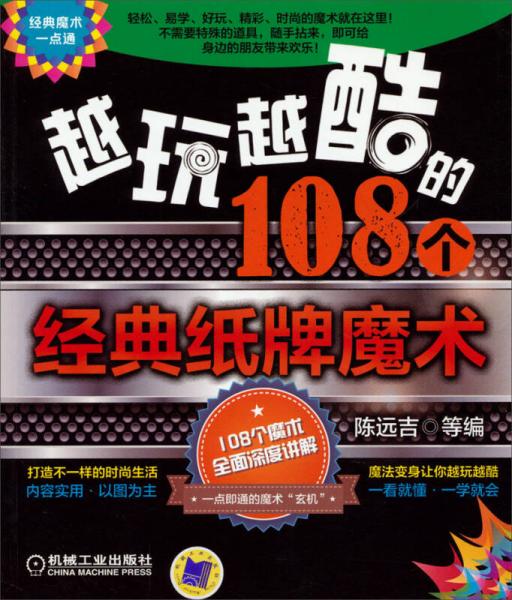 经典魔术一点通：越玩越酷的108个经典纸牌魔术