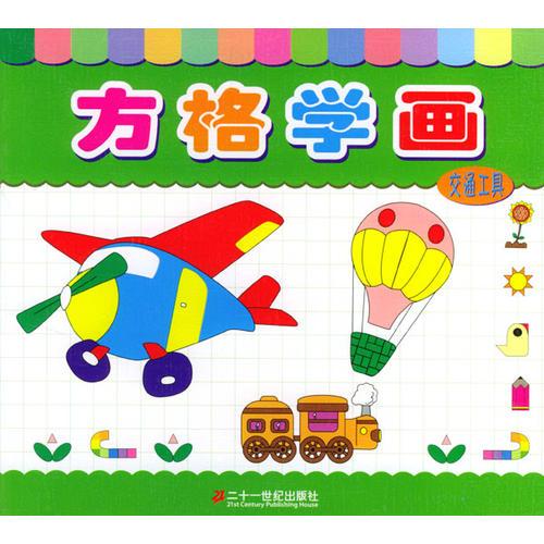 方格學(xué)畫--交通工具