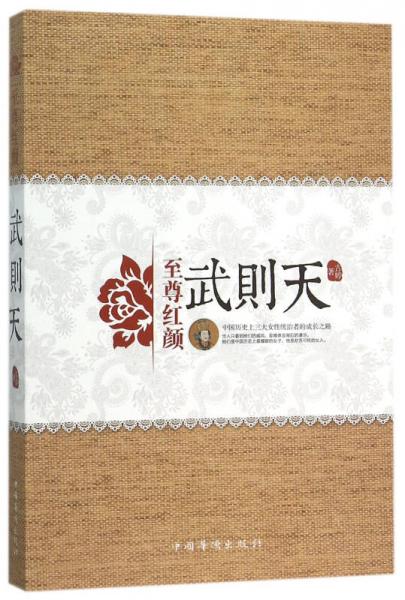 至尊紅顏.武則天