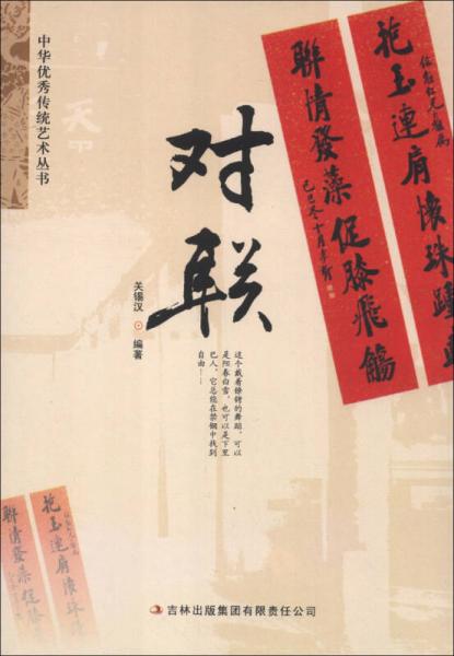 中華優(yōu)秀傳統(tǒng)藝術(shù)叢書：對聯(lián)
