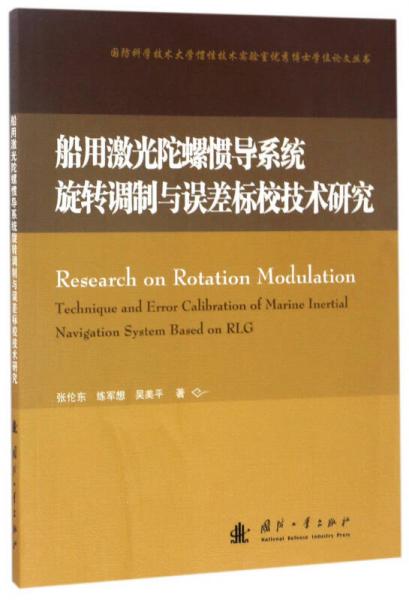 國防科學(xué)技術(shù)大學(xué)慣性技術(shù)實(shí)驗(yàn)室優(yōu)秀博士學(xué)位論文叢書：船用激光陀螺慣導(dǎo)系統(tǒng)旋轉(zhuǎn)調(diào)制與誤差標(biāo)校技術(shù)研究