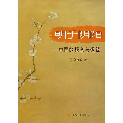 明于陰陽：中醫(yī)的概念與邏輯