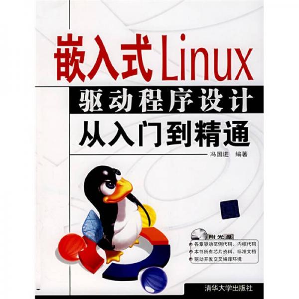嵌入式Linux驱动程序设计从入门到精通