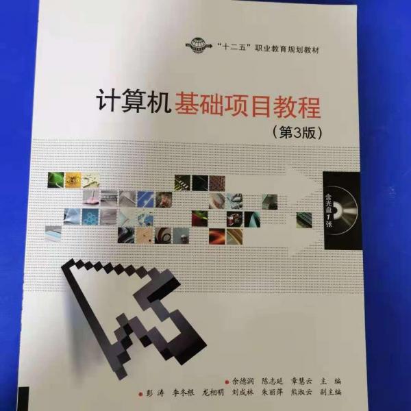 計(jì)算機(jī)基礎(chǔ)項(xiàng)目教程