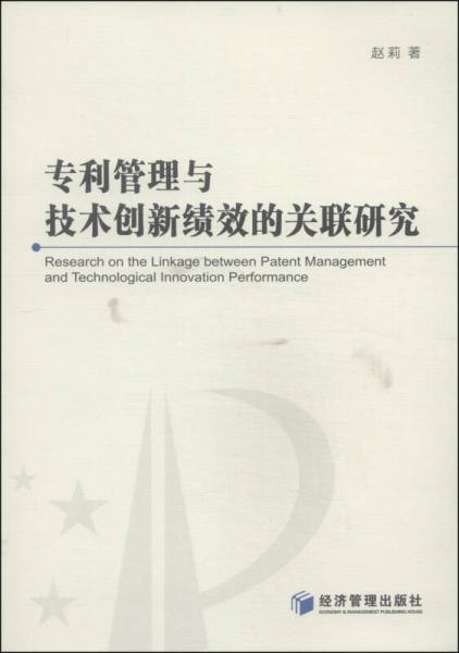 专利管理与技术创新绩效的关联研究