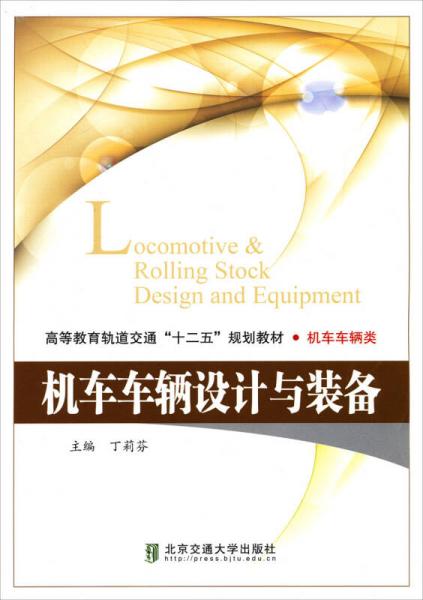 高等教育軌道交通“十二五”規(guī)劃教材·機(jī)車車輛類：機(jī)車車輛設(shè)計與裝備