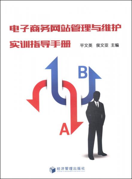 電子商務網(wǎng)站管理與維護實訓指導手冊