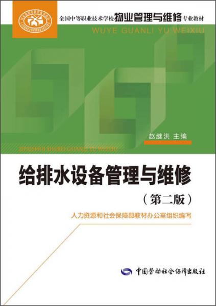 给排水设备管理与维修（第二版）/全国中等职业技术学校物业管理与维修专业教材