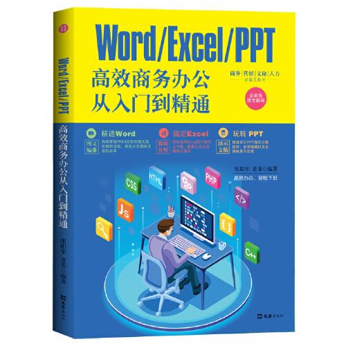 WORD/EXCEL/PPT高效商務(wù)辦公從入門到精通